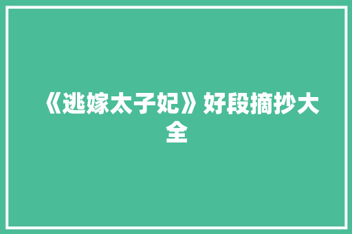 《逃嫁太子妃》好段摘抄大全 诗歌创作