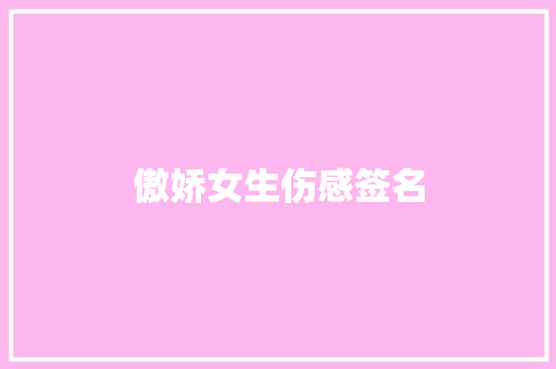傲娇女生伤感签名 商业文案