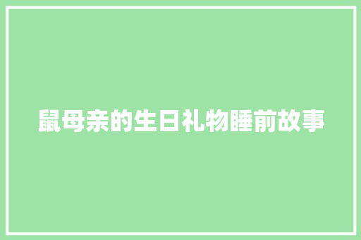 鼠母亲的生日礼物睡前故事 报告写作