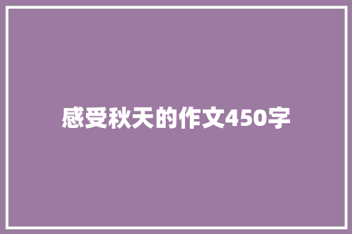 感受秋天的作文450字 简历模板