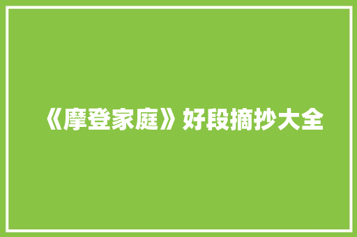 《摩登家庭》好段摘抄大全