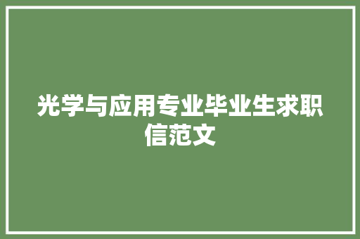 光学与应用专业毕业生求职信范文 诗歌创作