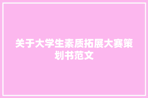 关于大学生素质拓展大赛策划书范文 词汇积累