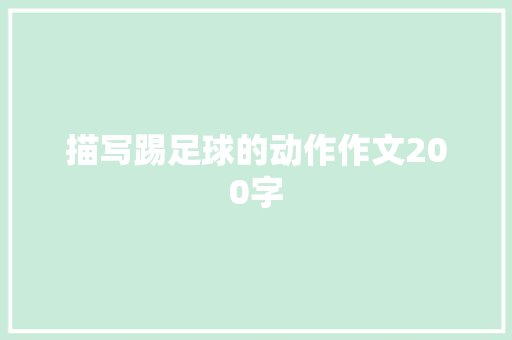 描写踢足球的动作作文200字 商业文案