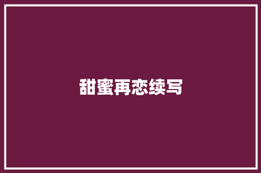 甜蜜再恋续写