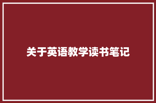 关于英语教学读书笔记 简历模板