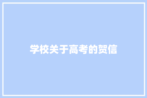 学校关于高考的贺信 写作素材