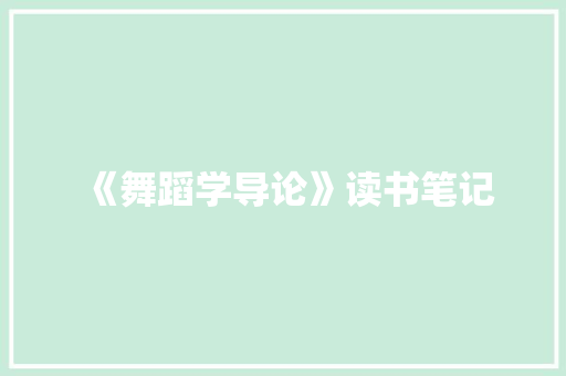 《舞蹈学导论》读书笔记