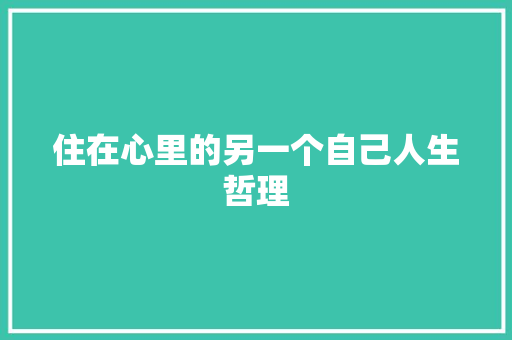 住在心里的另一个自己人生哲理