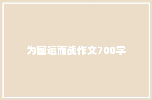 为国运而战作文700字 范文赏析