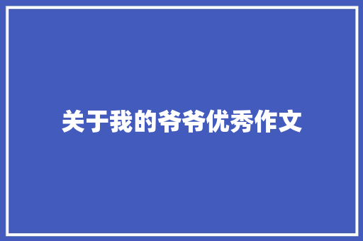 关于我的爷爷优秀作文 范文赏析