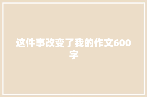 这件事改变了我的作文600字