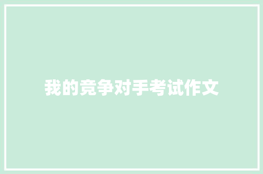 我的竞争对手考试作文 词汇积累