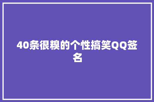 40条很糗的个性搞笑QQ签名 简历模板