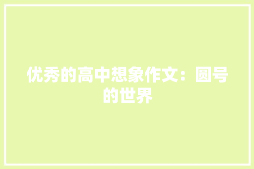 优秀的高中想象作文：圆号的世界 词汇积累