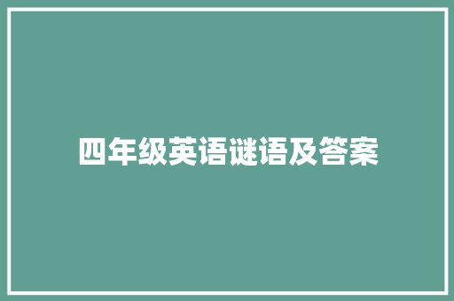 四年级英语谜语及答案