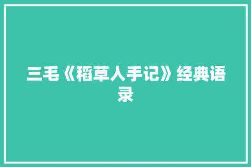 三毛《稻草人手记》经典语录 诗歌创作