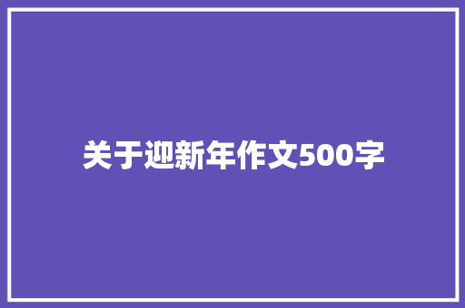 关于迎新年作文500字 范文赏析