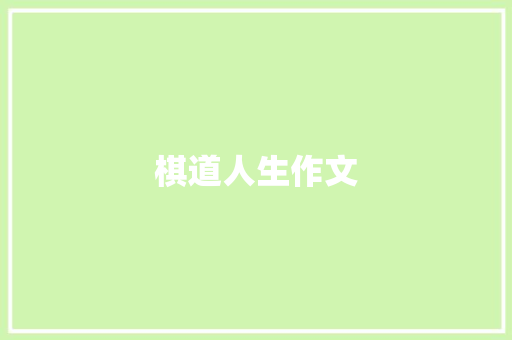 棋道人生作文 写作社区