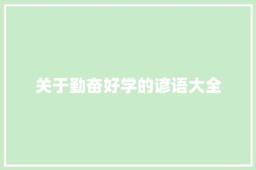 关于勤奋好学的谚语大全 报告写作