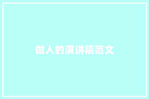 做人的演讲稿范文 词汇积累