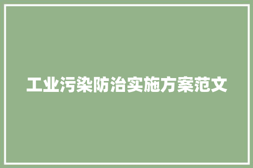 工业污染防治实施方案范文 诗歌创作
