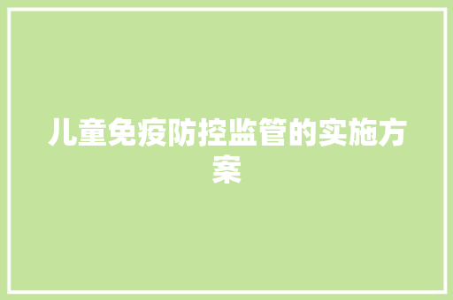儿童免疫防控监管的实施方案 写作社区