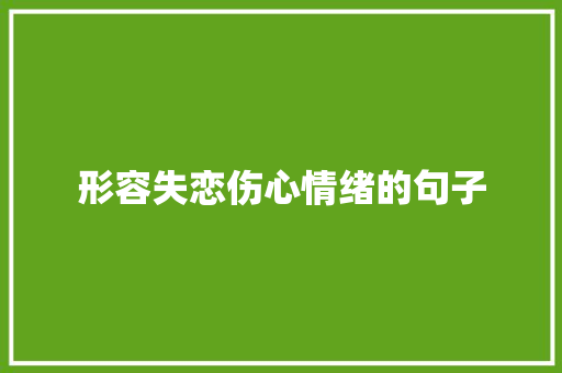 形容失恋伤心情绪的句子 诗歌创作