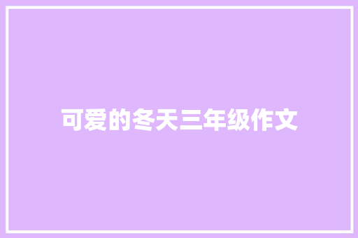 可爱的冬天三年级作文 诗歌创作