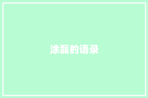 涂磊的语录 词汇积累