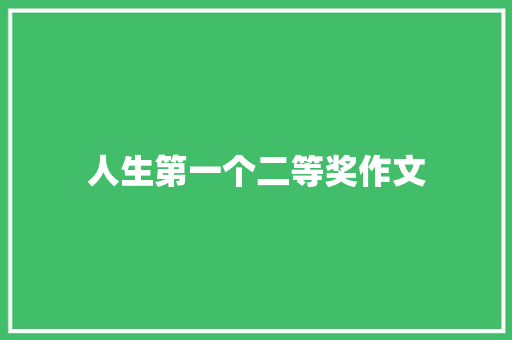 人生第一个二等奖作文
