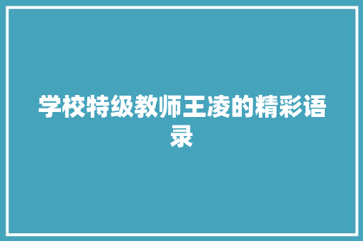 学校特级教师王凌的精彩语录 写作素材