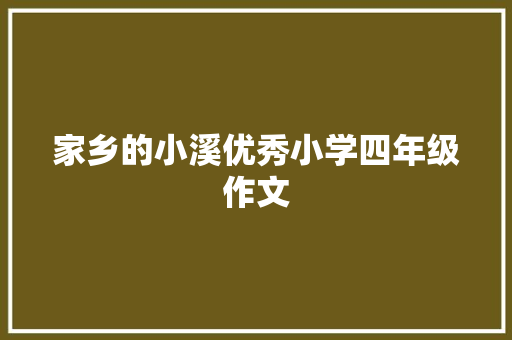 家乡的小溪优秀小学四年级作文 写作技巧