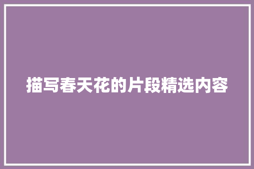 描写春天花的片段精选内容 简历模板