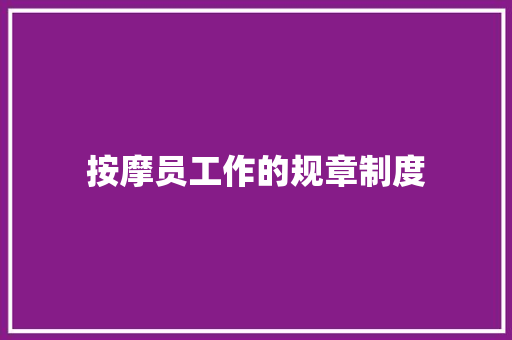 按摩员工作的规章制度 写作素材