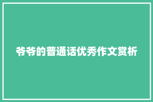 爷爷的普通话优秀作文赏析