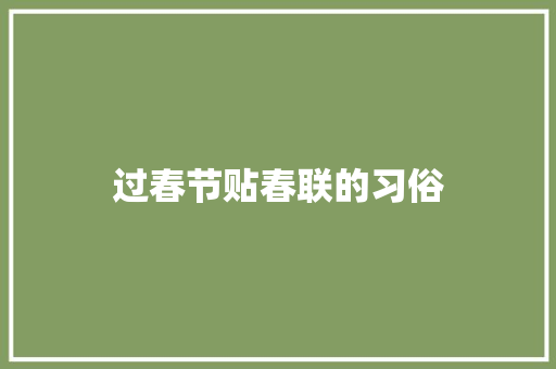 过春节贴春联的习俗 写作素材
