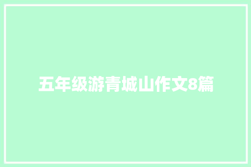 五年级游青城山作文8篇 简历模板