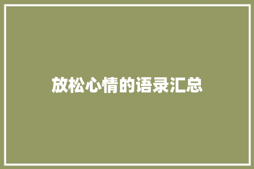 放松心情的语录汇总 商业文案