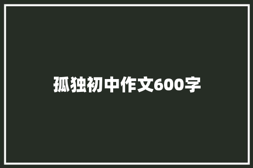 孤独初中作文600字