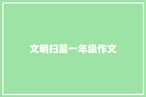文明扫墓一年级作文 报告写作