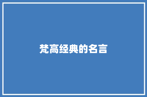梵高经典的名言 商业文案