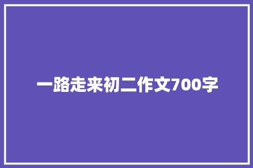一路走来初二作文700字