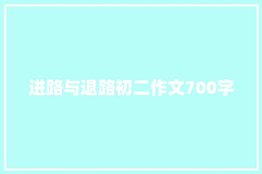 进路与退路初二作文700字 词汇积累