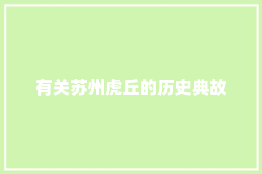 有关苏州虎丘的历史典故 简历模板