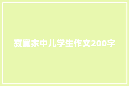 寂寞家中儿学生作文200字 诗歌创作