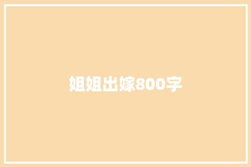 姐姐出嫁800字 写作社区