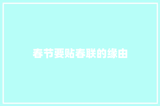 春节要贴春联的缘由 范文赏析