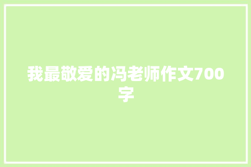 我最敬爱的冯老师作文700字 范文赏析