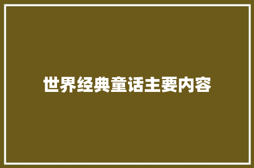世界经典童话主要内容 写作素材